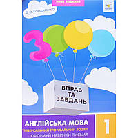 3000 вправ Англійська мова. 1 кл., Сформуй навички письма/ЧАС МАЙСТРІВ