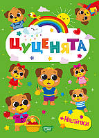 Щасливі звірята Цуценята / ТОРСІНГ