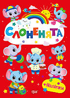 Щасливі звірята Слоненята / ТОРСІНГ