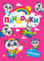 Щасливі звірята Пандочки / ТОРСІНГ