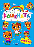 Щасливі звірята Кошенята / ТОРСІНГ