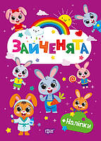 Щасливі звірята Зайченята / ТОРСІНГ