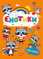 Щасливі звірята Єнотики / ТОРСІНГ