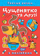 Граємо разом Цуценятко та друзі / ТОРСІНГ