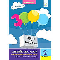 3000 вправ Англійська мова. 2 кл., Сформуй навички письма, Ч.2 / ГОСТРРІВ