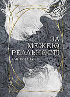 За межею реальності / Дадак Уляна / БОГДАН