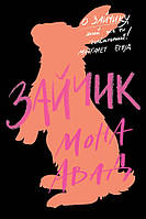 Зайчик чорна книга / Авад Мона / ЖОРЖ