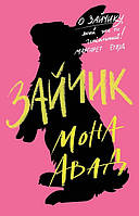 Зайчик рожевого книга/Авад Мона/ЖОРЖ