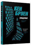 Джек Тейлор. Книга 5. священник/ Бруен Кен/ЖОРЖ