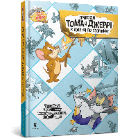Пригоди Тома й Джеррі в гонитві по сторінках / Карні Ч. / АРТБУКС