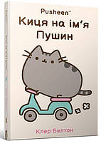 Киця на ім’я Пушин / Белтон Клер / АРТБУКС