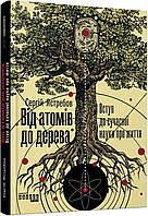 Від атомів до дерева / Ястребов С. / ФАБУЛА