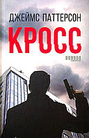 Крос/патерсон Джеймс/ФАБУЛА