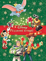 Різдвяні історії. Колекція казок / ЕГМОНТ