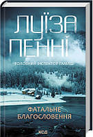 Фатальне благословення (кн 2) / Пенні Л. / КСД