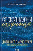 Спокушаючи охоронця. Брати Ґембл. Кн. 3 / Арментраут Дженніфер / КСД