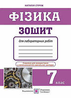 Фізика, 7 кл., Зошит для лабораторних робіт (малий) / Струж Н. / ПІП