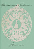 Вільєтт / Бронте Шарлотта / One more page