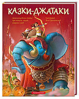 Казки-Джатаки. / А-БА-БА-ГА-ЛА-МА-ГА