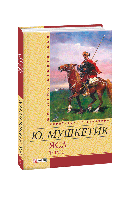 Яса. Том 1/Мушкетик Юрій/ФОЛІО