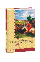 Яса. Том 2/Мушкетик Юрій/ФОЛІО