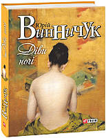 Діви ночі / Винничук Юрій / ФОЛІО