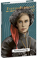 Холодний яр / Горліс-Горський Ю. / ФОЛІО