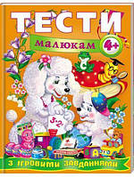 Веселий старт. Тести малюкам від 4 років з ігровими завданнями / ПЕГАС