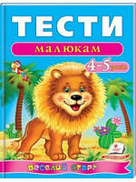 Веселий старт. Тести малюкам 4-5 років / ПЕГАС