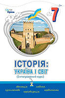 Щупак І.Я. ISBN 978-966-991-296-1/ Історія Україна і Світ 7 кл. Підручник Інтегрований курс ( НУШ )