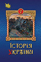 Щупак І.Я. ISBN 978-966-991-295-4/ Історія України 7 кл. Підручник ( НУШ )