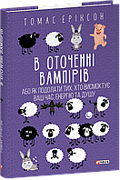 В оточенні вампірів, або Як подолати тих, хто висмоктує ваш час / Еріксон Т / ФОЛІО