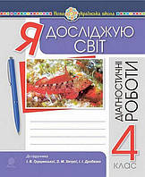 Я досліджую світ