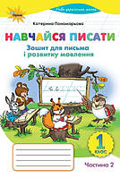 Пономарьова К.І. ISBN 978-966-991-428-6/Навчайся Писати, 1кл. Зошит д/письма і розв.мовл. ч 2. (2025 р.)
