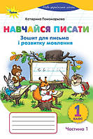 Пономарьова К.І. ISBN 978-966-991-427-9/Навчайся Писати 1кл. Зошит д /письма і розв.мовл. ч1. (2025 р.)