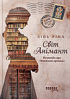 Світ Анімант. Розповідь про Книжкові хроники / Лінь Ріна / ФАБУЛА