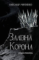 Залізна корона. Книга 1: Спадок поколінь / Мироненко О. / BOOK CHEF