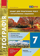 Географія, 7 кл. НУШ, Зошит для практичних робіт, +Інтерактив / РАНОК