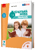 Французька мова, 7 кл. НУШ, Підручник (з аудіосупровідом) / Ураєва І. Г. / РАНОК