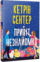 Привіт, незнайомко / Сентер Кетрін / РМ