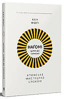 Наґомі: шлях до гармонії. Японське мистецтво спокою / Могі Кен / РМ