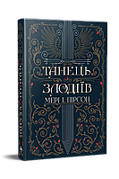 Танець злодіїв / Пірсон Мері І. / РМ