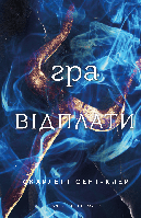 Гадес і Персефона. Книга 4: Гра відплати / Скарлетт Сент-Клер / BOOK CHEF