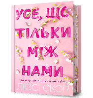 Усе, що тільки між нами. Книга 2 (Limited Edition) / АРТБУКС