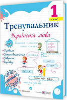 Тренувальник з української мови 1 кл. / Пашковська І. П. / ПІП