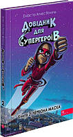 Довідник для супергероїв. Книга 2. Червона маска / Аґнес Волунд / АССА