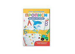 Перші багаторазові прописи. Українська мова. Навчаємося писати правильно / КРИСТАЛ БУК