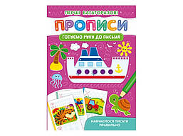 Перші багаторазові прописи. Готуємо руку до письма. Навчаємося писати правильно / КРИСТАЛ БУК