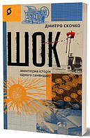 Шок. Авантюрна історія одного самвидаву / Скочко Дмитро / ВІХОЛА
