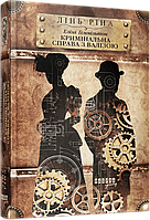 Еліза Геммільтон. Кримінальна справа з валізою / Лінь Ріна / ФАБУЛА